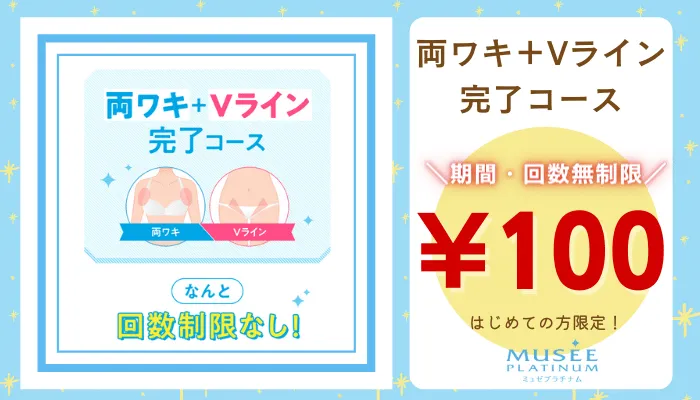ミュゼプラチナム両ワキ＋Vライン完了コース修正版