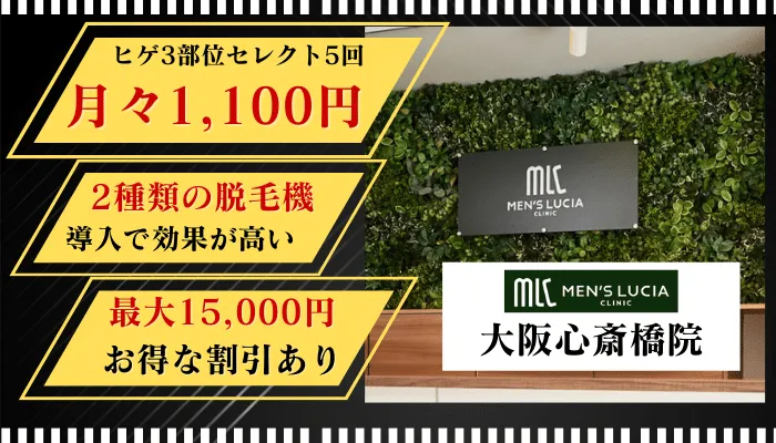 メンズルシアクリニック心斎橋比較-1