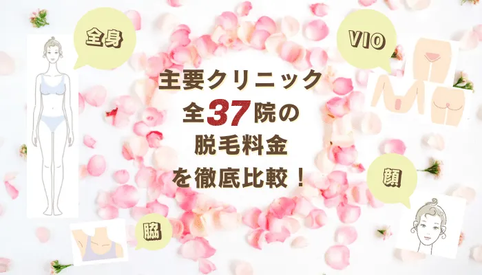 主要クリニック全37院の脱毛料金比較