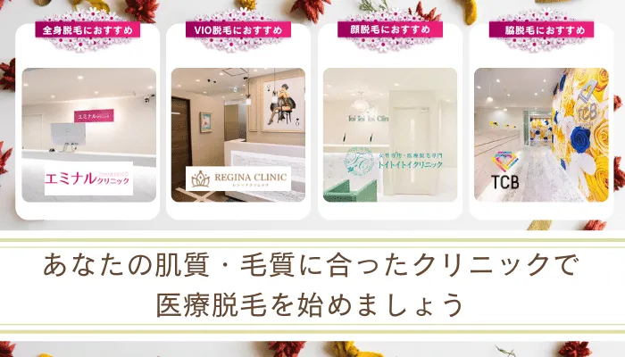 医療脱毛おすすめまとめ