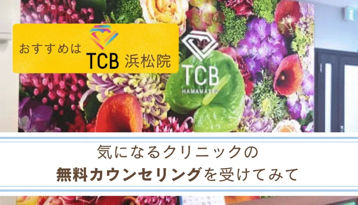 医療脱毛浜松まとめ