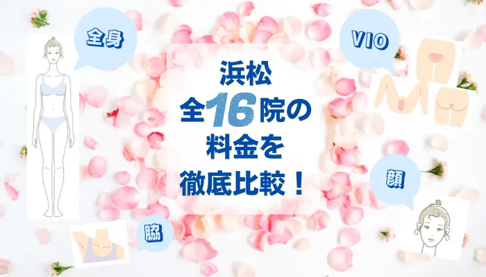 浜松の医療脱毛クリニック全16院の脱毛料金比較