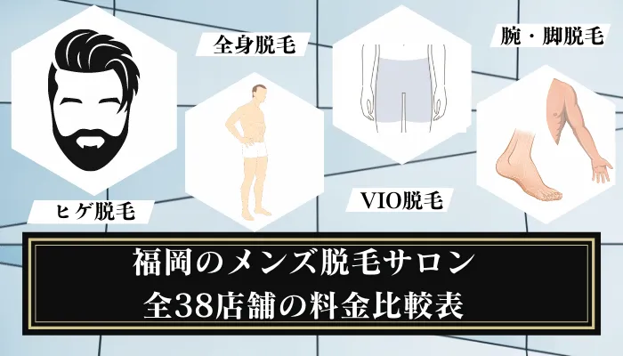 福岡のメンズ脱毛サロン全38店舗の料金比較表
