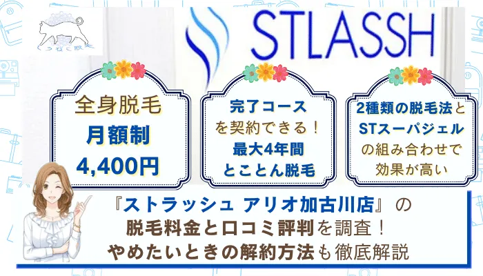 ストラッシュアリオ加古川店の料金と口コミ評判を調査 4つのおすすめポイント