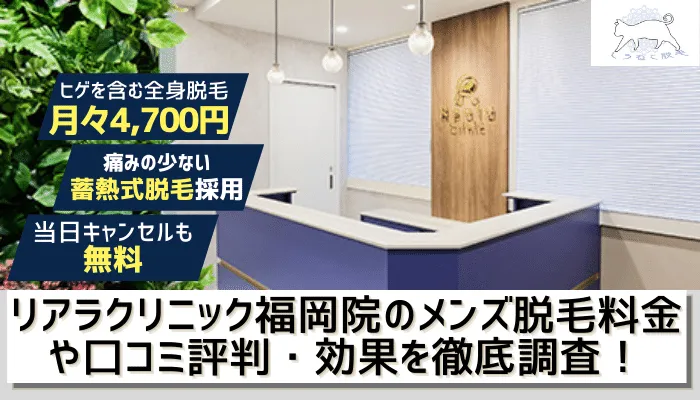 リアラクリニック福岡院のメンズ脱毛料金や口コミ評判を調査 効果 予約方法 5つのおすすめポイントを解説