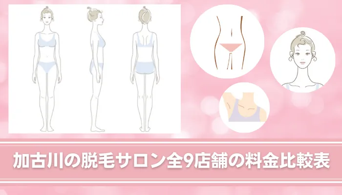加古川で料金が安いおすすめ脱毛サロン5選 全身 Vioなど部位ごとに全9店舗を徹底比較