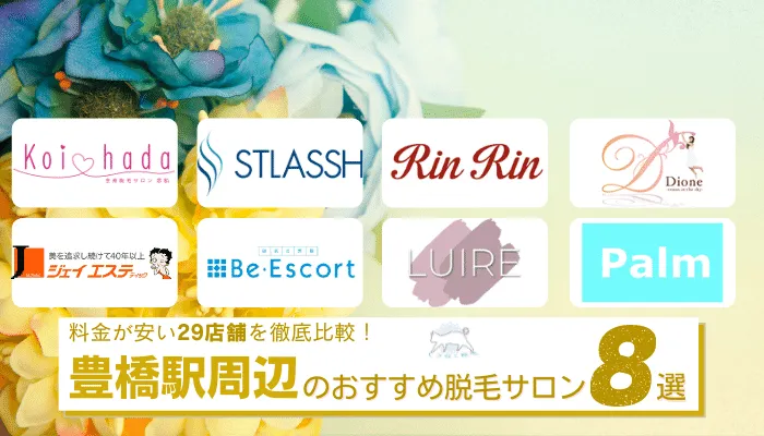 豊橋駅周辺でおすすめの安い脱毛サロン8選 全身 Vioなど部位ごとに全29店舗を徹底比較