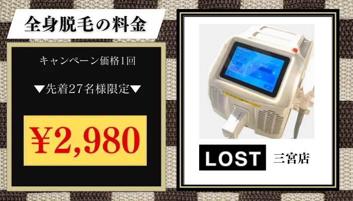 LOST神戸全身脱毛料金比較