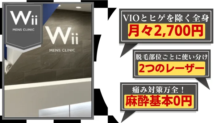 Wii-MENS-CLINIC大阪比較全身