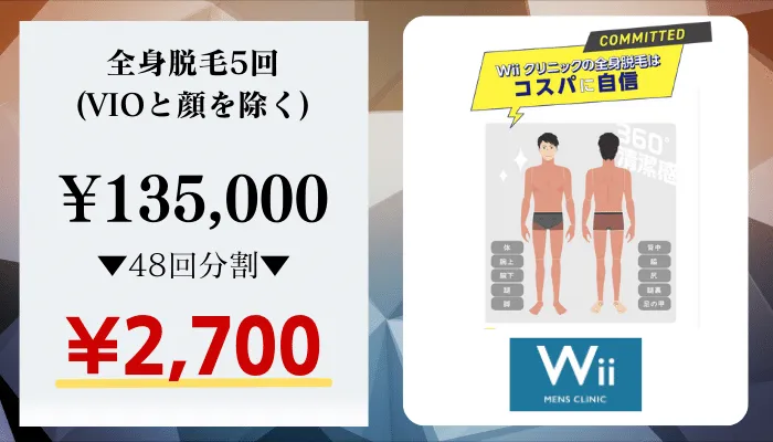 Wii-MENS-CLINIC大阪比較料金全身