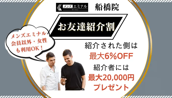 メンズエミナル船橋お友達紹介割