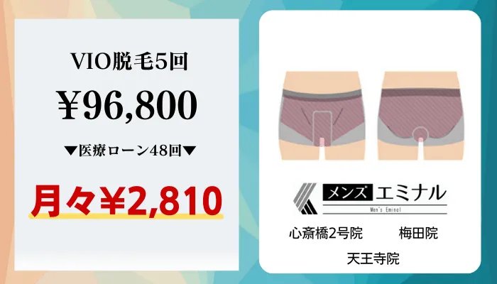 メンズエミナル大阪比較料金VIO