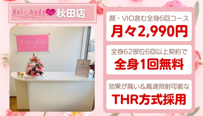 恋肌withキレミカ秋田比較全身