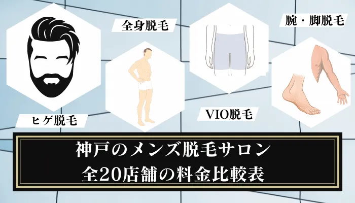 神戸のメンズ脱毛サロン全20店舗の料金比較表