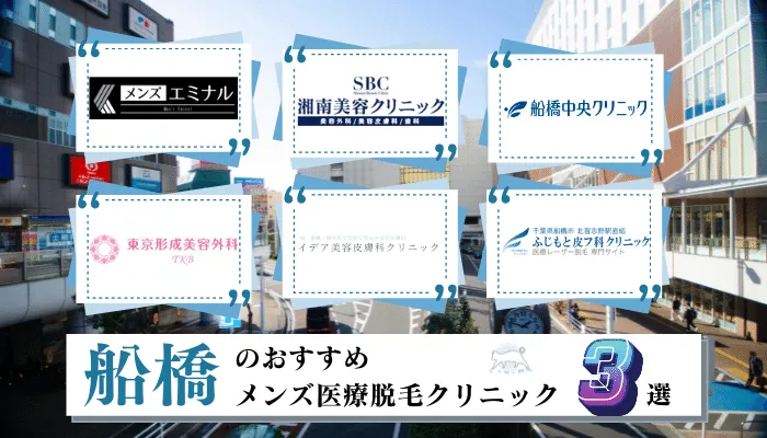 船橋でおすすめの安いメンズ医療脱毛3選 ヒゲ Vioなど部位ごとに全6院を徹底比較