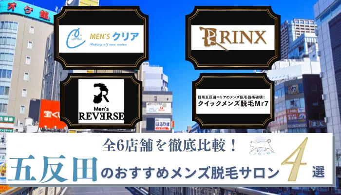 五反田でおすすめの安いメンズ脱毛サロン4選 全6店舗をヒゲ 全身 Vioなどの部位ごとに徹底比較