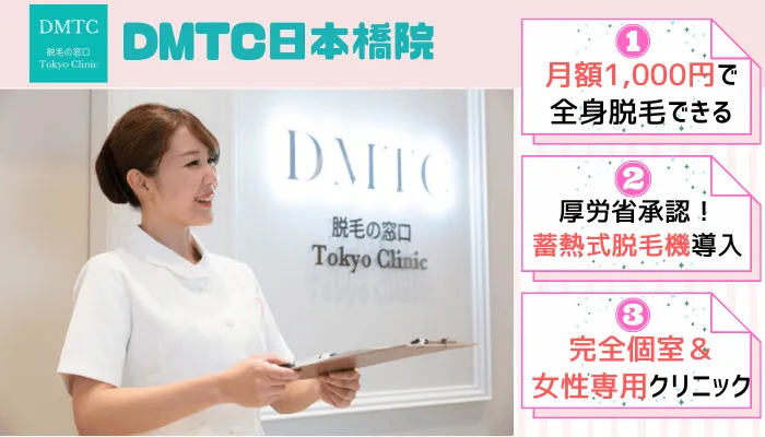 DMTC日本橋比較