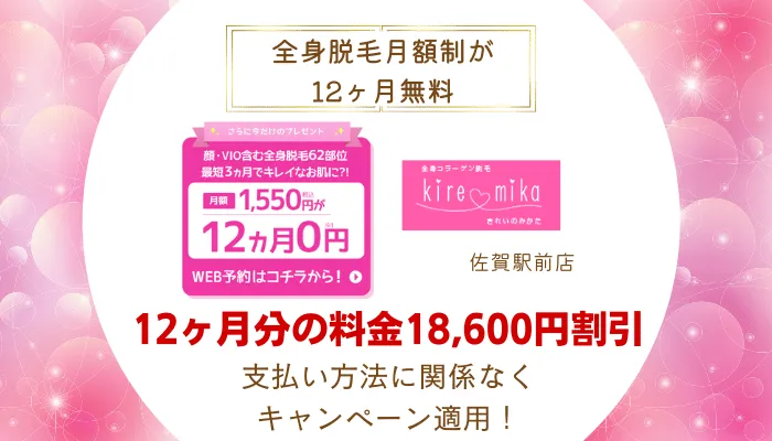 キレミカ佐賀12ヶ月0円