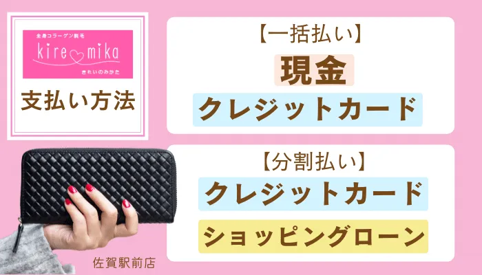 キレミカ佐賀支払い方法