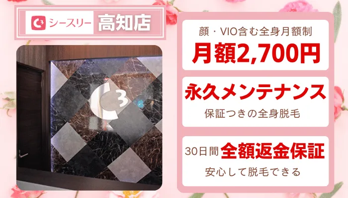 シースリー高知比較