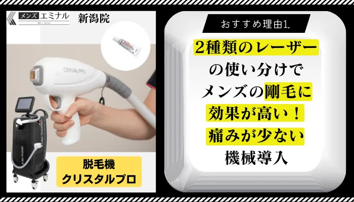 メンズエミナル新潟おすすめ理由1