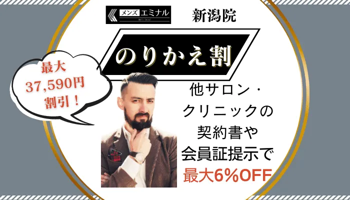 メンズエミナル新潟のりかえ割