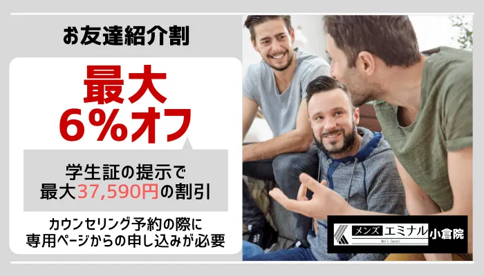 メンズエミナル小倉お友達紹介割