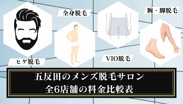 五反田のメンズ脱毛サロン全6店舗の料金比較表