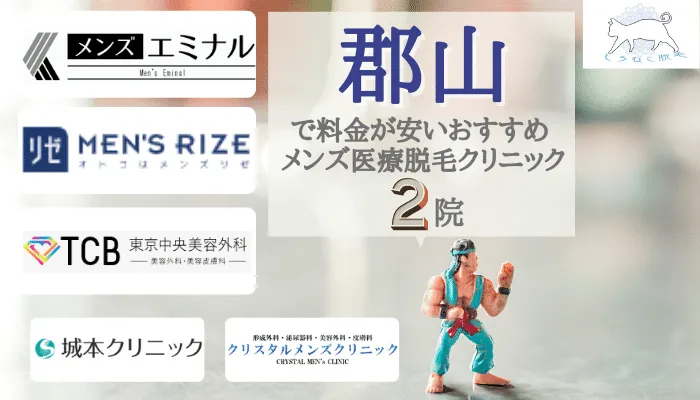 郡山でおすすめの安いメンズ医療脱毛クリニック2院 ヒゲ Vioなど部位ごとに全5院を徹底比較