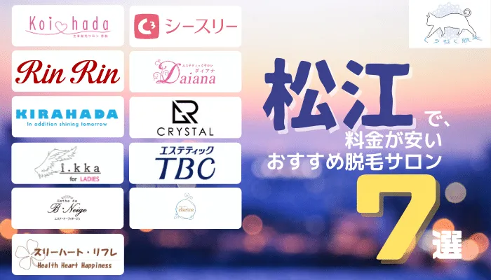 松江でおすすめの料金が安い脱毛サロン7選 全身 Vioなど部位ごとに11店舗を徹底比較