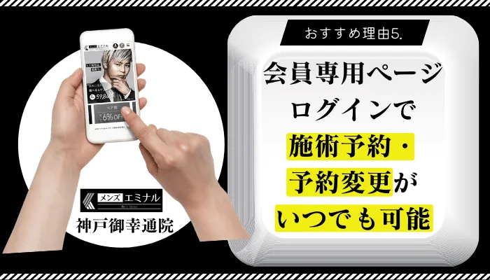 メンズエミナル神戸御幸通おすすめ理由5