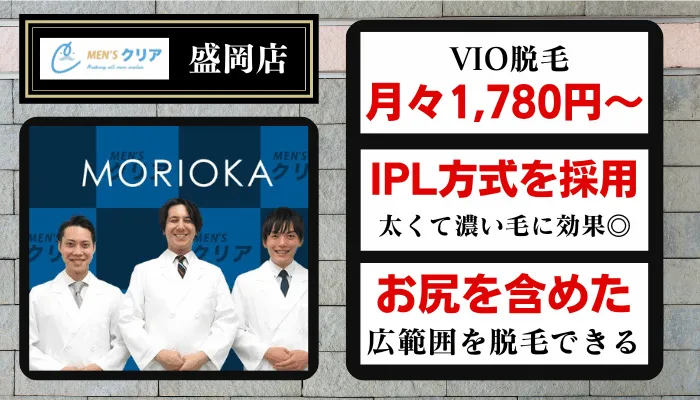 メンズクリア盛岡VIO比較