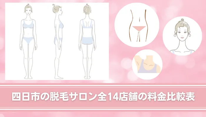 四日市の脱毛サロン全14店舗の料金比較表