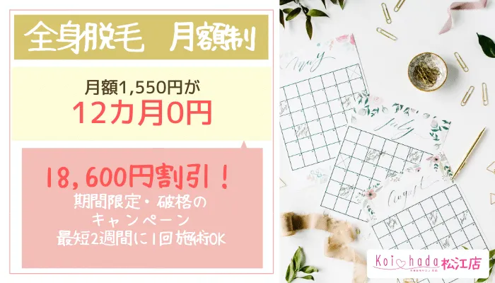 恋肌松江店月額制12カ月無料