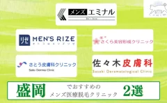 岩手県盛岡市でおすすめの安いメンズ医療脱毛クリニック2選 ヒゲ Vioなど部位ごとに全5院を徹底比較
