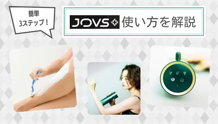 JOVSdoraの使用方法