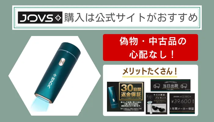 JOVSdoraは公式サイトからの購入がおすすめ