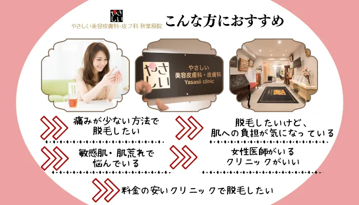 やさしい美容皮膚科・皮フ科秋葉原院おすすめの人