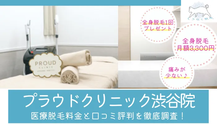 プラウドクリニック渋谷院アイキャッチ