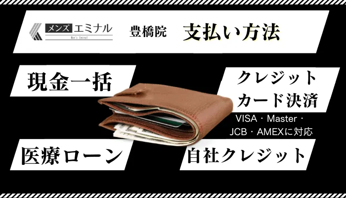 メンズエミナル豊橋支払い方法