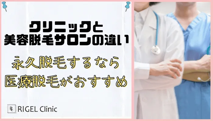 リゲルクリニック医療脱と美容脱毛サロンの違いは？