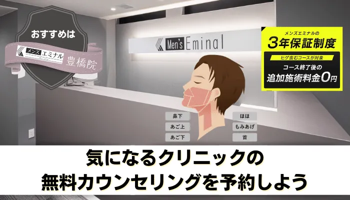 医療脱毛メンズ豊橋まとめ