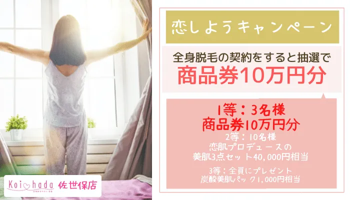 恋肌 佐世保店恋しようキャンペーンプレゼント