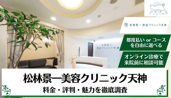 松林景一美容クリニック天神アイキャッチ1