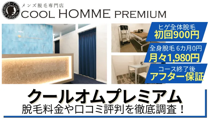 クールオムプレミアムの口コミ評判や料金を調査 6ヶ月無料のキャンペーン 5つのおすすめ理由を紹介