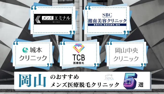 岡山でおすすめの安いメンズ医療脱毛クリニック5選 ヒゲ Vioなど部位ごとに全14院を徹底比較