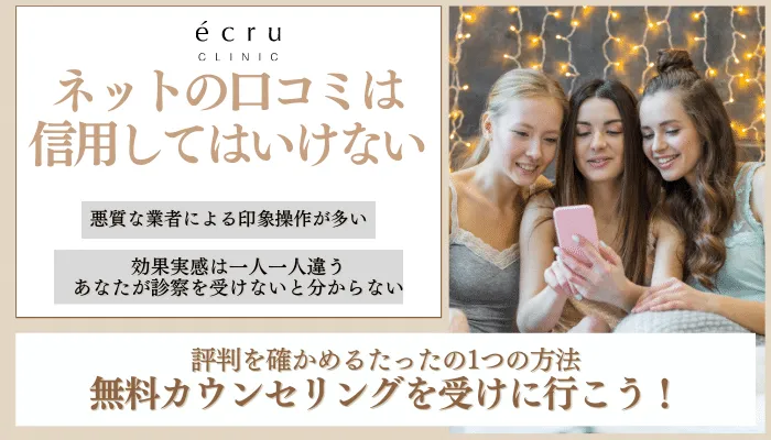 エクリュクリニック口コミ評判