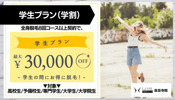グロウクリニック 泉岳寺学生プラン