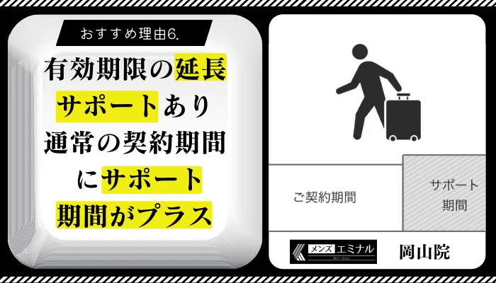 メンズエミナル岡山おすすめ理由6