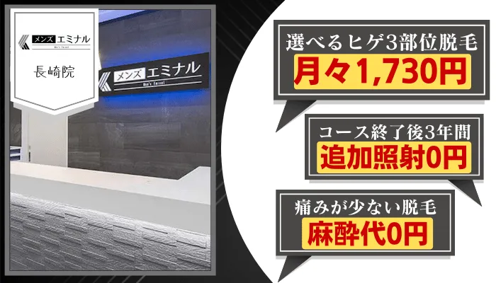メンズエミナル長崎比較ヒゲ